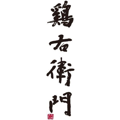鶏右衛門のプロフィール画像